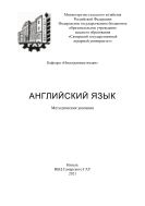Английский язык : методические указания 