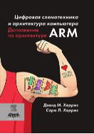 Цифровая схемотехника и архитектура компьютера. Дополнение по архитектуре ARM