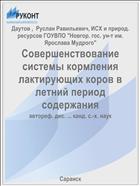Совершенствование системы кормления лактирующих коров в летний период содержания