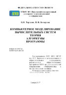 Компьютерное моделирование вычислительных систем. Теория, алгоритмы, программы