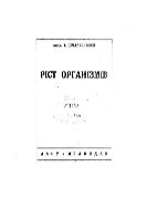Рiст органiзмiв