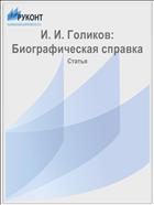 И. И. Голиков: Биографическая справка