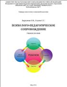 Психолого-педагогическое сопровождение