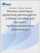 Основы санаторно-курортной деятельности : учебное пособие для высшего  профессионального  образования