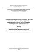 Современные и традиционные методы изучения эмоциональных состояний (с учетом объективного психологического анализа и тестирования: эгоскопия, БОС). Ч. I