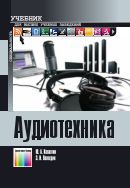 Аудиотехника