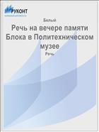 Речь на вечере памяти Блока в Политехническом музее