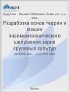 Разработка основ теории и машин пневмомеханического шелушения зерна крупяных культур