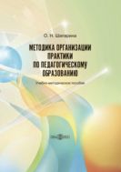 Методика организации практики по педагогическому образованию : учебно-методическое пособие