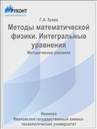 Методы математической физики. Интегральные уравнения