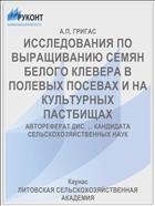 ИССЛЕДОВАНИЯ ПО ВЫРАЩИВАНИЮ СЕМЯН БЕЛОГО КЛЕВЕРА В ПОЛЕВЫХ ПОСЕВАХ И НА КУЛЬТУРНЫХ ПАСТБИЩАХ