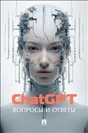 ChatGPT. Вопросы и ответы