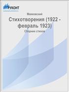 Стихотворения (1922 - февраль 1923)