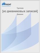 [из дневниковых записей]