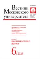 Вестник Московского университета. Серия 12. Политические науки. 
