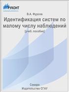 Идентификация систем по малому числу наблюдений