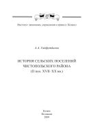 История сельских поселений Чистопольского района (II пол. XVII–XX вв.): монография
