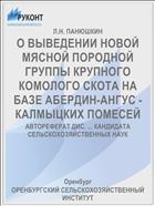 О ВЫВЕДЕНИИ НОВОЙ МЯСНОЙ ПОРОДНОЙ ГРУППЫ КРУПНОГО КОМОЛОГО СКОТА НА БАЗЕ АБЕРДИН-АНГУС - КАЛМЫЦКИХ ПОМЕСЕЙ