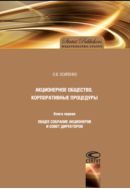 Акционерное общество. Корпоративные процедуры. Кн. 1. Общее собрание акционеров и совет директоров