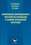 Формирование информационного пространства организации в условиях региональной интеграции
