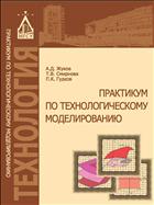 Практикум по технологическому моделированию 
