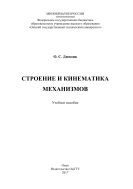 Строение и кинематика механизмов