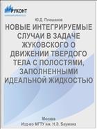 НОВЫЕ ИНТЕГРИРУЕМЫЕ СЛУЧАИ В ЗАДАЧЕ ЖУКОВСКОГО О ДВИЖЕНИИ ТВЕРДОГО ТЕЛА С ПОЛОСТЯМИ, ЗАПОЛНЕННЫМИ ИДЕАЛЬНОЙ ЖИДКОСТЬЮ