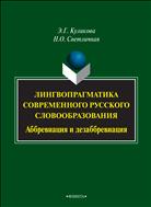 Лингвопрагматика современного русского словообразования: аббревиация и дезаббревиация
