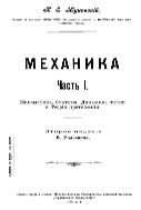 Механика. Ч. 1. Кинематика, статика, динамика точки и теория притяжения. - 2-е изд.