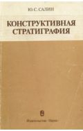 Конструктивная стратиграфия