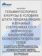 ГЕЛЬМИНТОСПОРИОЗ КУКУРУЗЫ В УСЛОВИЯХ ШТАТА ПЕНДЖАБ (ИНДИЯ) И ВЛАЖНЫХ СУБТРОПИКАХ СССР (МОРФОЛОГО-БИОЛОГИЧЕСКИЕ ОСОБЕННОСТИ ВОЗБУДИ­ТЕЛЕЙ, СОРТОУСТОЙЧИВОСТЬ, ХИМИЧЕСКИЕ МЕРЫ БОРЬБЫ)