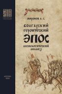 Болгарский героический эпос: аксиологический анализ. Часть 1. Христианский героический эпос