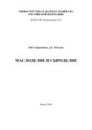 Маслоделие и сыроделие