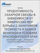 ПРОДУКТИВНОСТЬ САХАРНОЙ СВЕКЛЫ В ЗАВИСИМОСТИ ОТ ХИМИЧЕСКИХ МЕР БОРЬБЫ С КАНАТНИКОМ ТЕОФРАСТА И КОХИЕЙ ВЕНИЧНОЙ В УСЛОВИЯХ КРАСНОДАРСКОГО КРАЯ