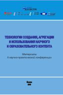 Технологии создания, агрегации и использования научного и образовательного контента : материалы II научно-практической конференции (Москва, 24 ноября 2014 г.)