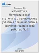 Математика. Математическая статистика : методические указания для выполнения расчетно-графической работы.  Ч. II 