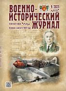 Военно-исторический журнал