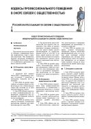 Кодексы профессионального поведения в сфере связей с общественностью
