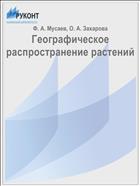 Географическое распространение растений