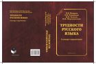 Трудности русского языка 