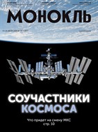 Монокль №29 2025