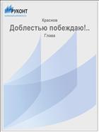 Доблестью побеждаю!..