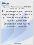 Активизация адаптогенеза крупного рогатого скота к условиям содержания с использованием биогенных препаратов