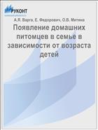 Появление домашних питомцев в семье в зависимости от возраста детей