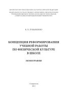 Концепция реформирования учебной работы по физической культуре в школе