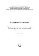 Методы и средства исследований