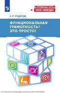 Функциональная грамотность? Это просто!