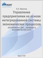 Управление предприятиями на основе интегрированной системы экономических процессов 