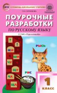 Поурочные разработки по русскому языку. 1 класс : пособие для учителя (к УМК Л.Ф. Климановой и др. («Перспектива»), вып. с 2019 г. по наст. вр.)