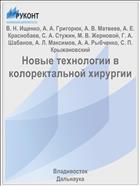 Новые технологии в колоректальной хирургии